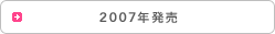 2007年発売