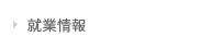 就業情報
